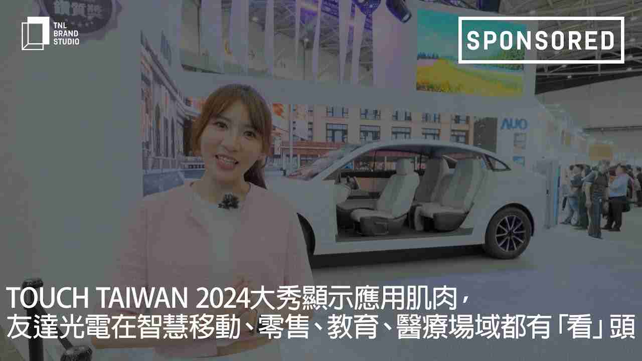 Touch Taiwan 2024大秀显示应用肌肉，，，，尊时凯龙光电在智慧移动、、、零售、、、教育、、、、医疗场域都有「看」头