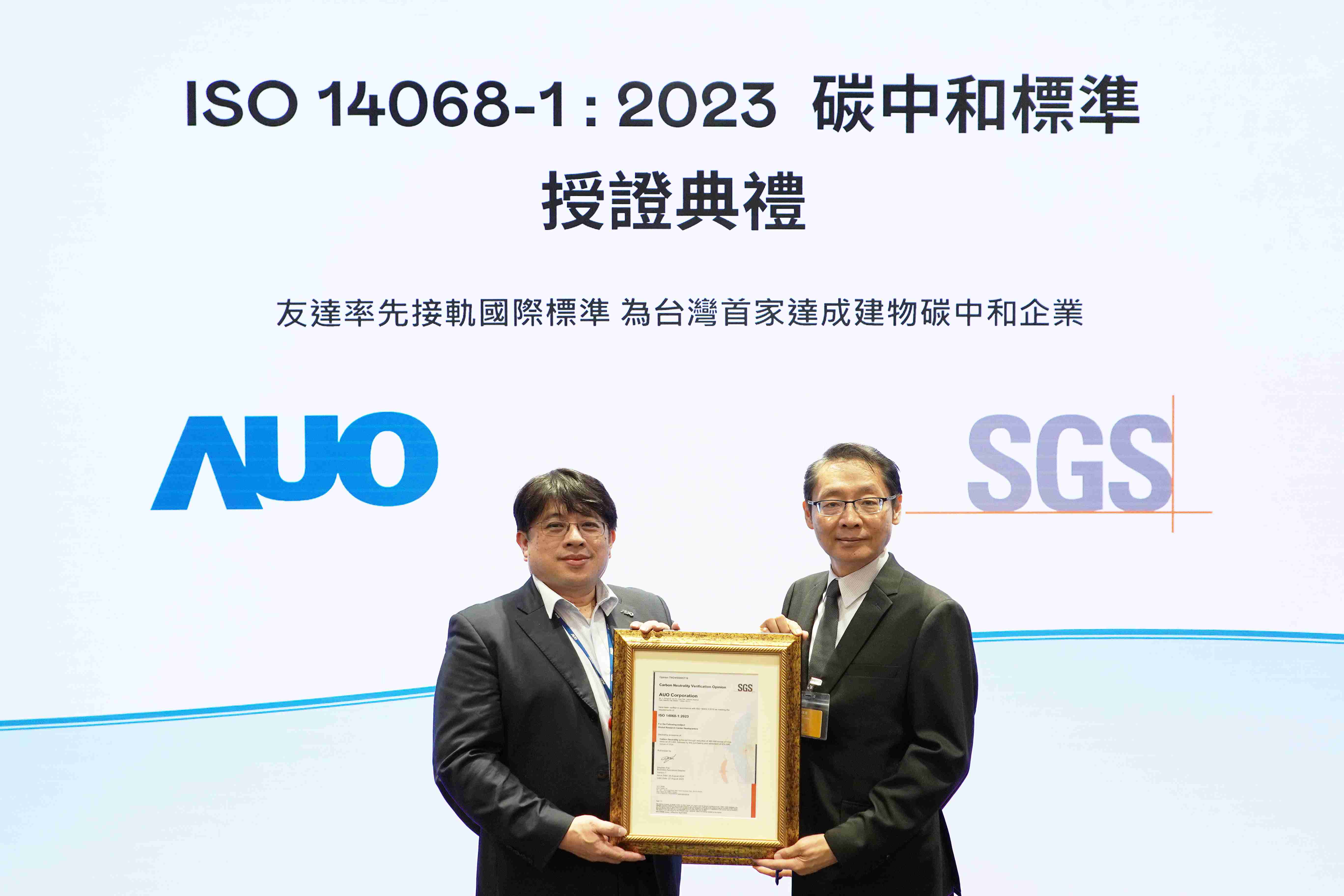 “尊时凯龙全球研发中心（Global Research Center，，，，GRC）”总部大楼，，通过ISO 14068-1:2023碳中和管理标准认证，，，率先接轨国际标准，，为台湾首家达成建物碳中和之企业